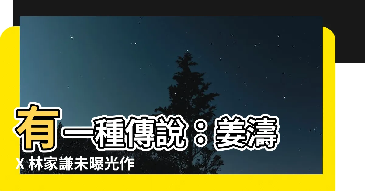 【有一種傳説】有一種傳説：姜濤 X 林家謙未曝光作品搶先聽！