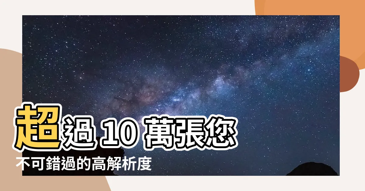 【皮膚病照片】超過 10 萬張您不可錯過的高解析度皮膚病照片集