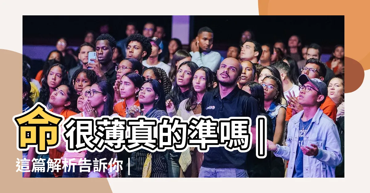 【八字最輕】命很薄真的準嗎 |這篇解析告訴你 |鬼月八字輕容易被鬼跟 |
