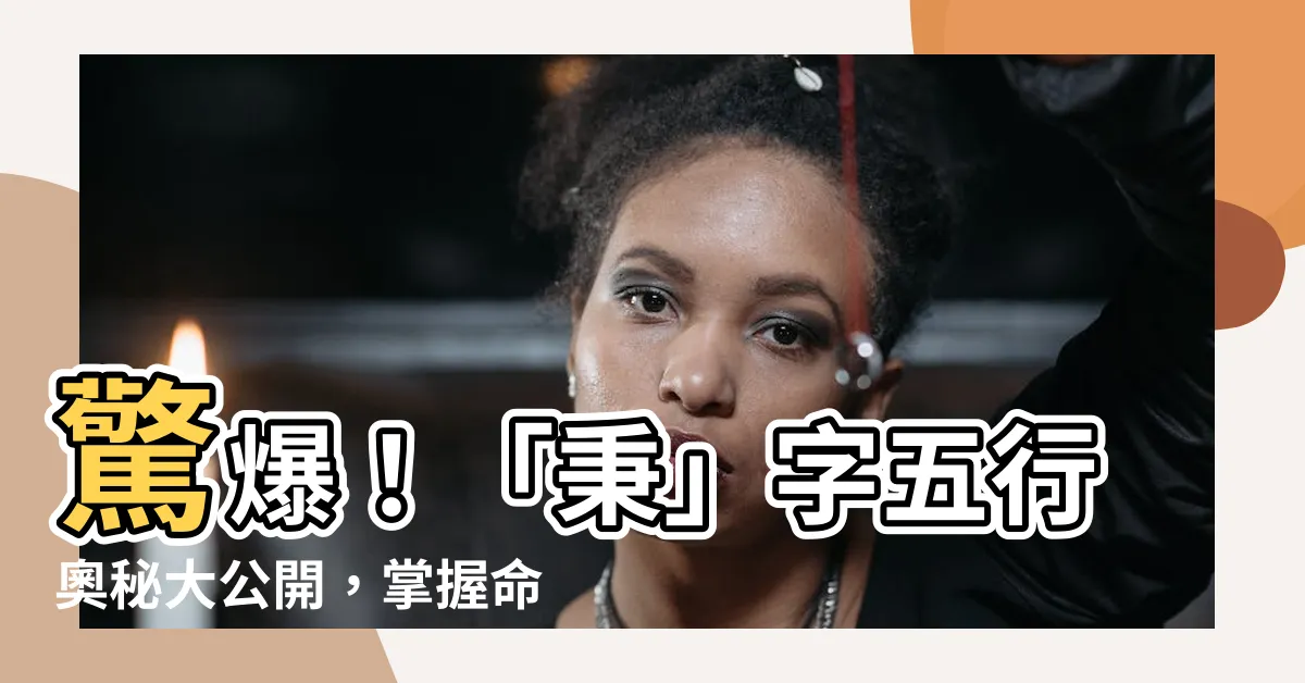 【秉 五行】驚爆！「秉」字五行奧秘大公開，掌握命運不在話下