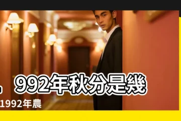 【1992年農曆9月22是什麼季節】1992年秋分是幾號 |1992年農曆9月22日是陽曆的好多日 |公曆1992年9月22日老黃曆 |