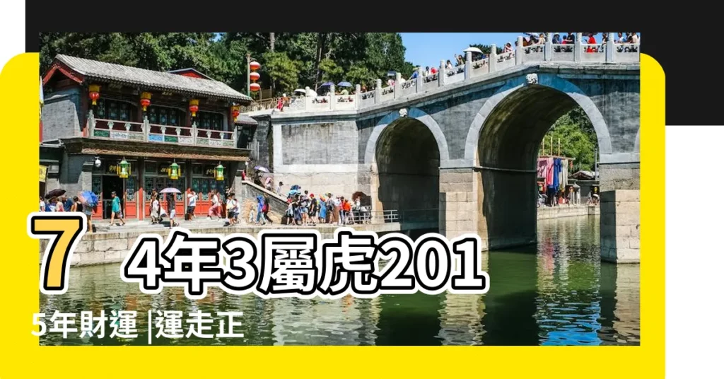 74年3屬虎2015年財運 |運走正財 |屬虎的人今年運程不錯 |【74年的虎2015年運勢】