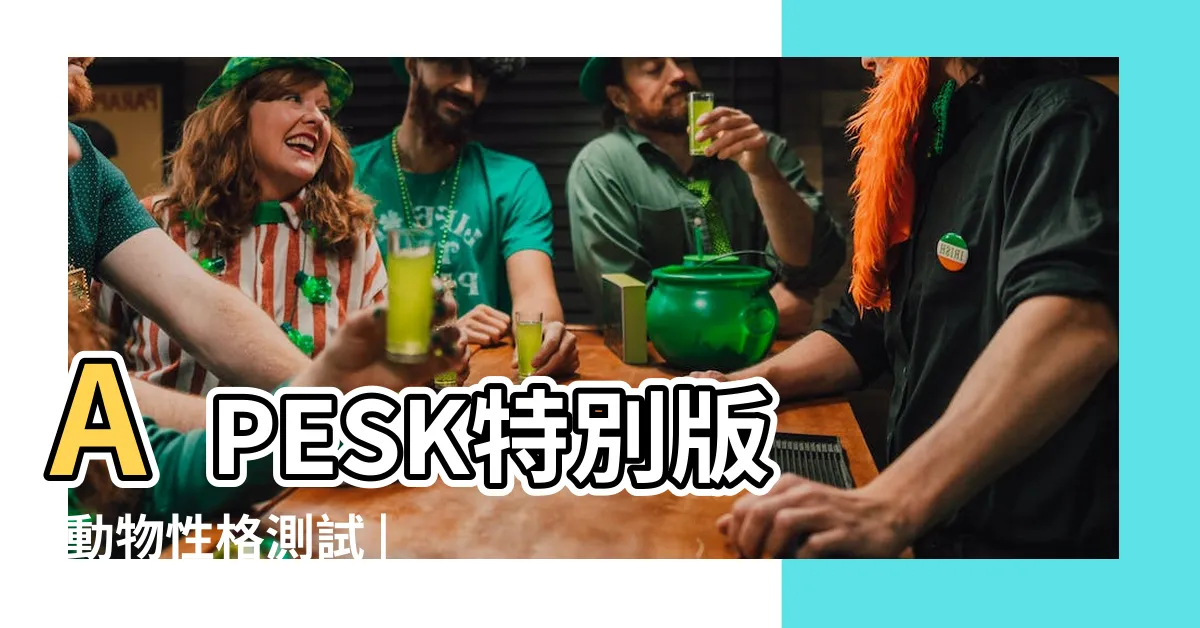 【動物屬性】APESK特別版 |動物性格測試 |社羣瘋傳 |