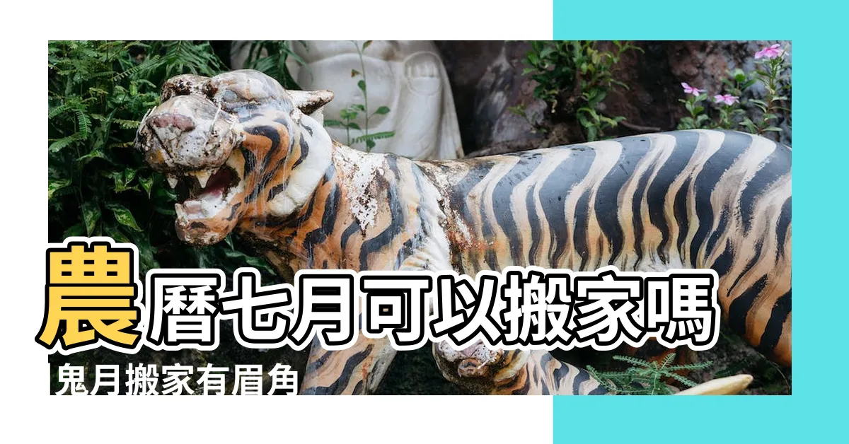 【農曆七月 搬屋】農曆七月可以搬家嗎 |鬼月搬家有眉角 |農曆七月也能搬好家 |