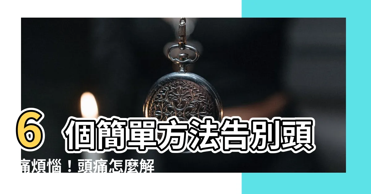 【頭痛怎麼解決】6個簡單方法告別頭痛煩惱！頭痛怎麼解決？