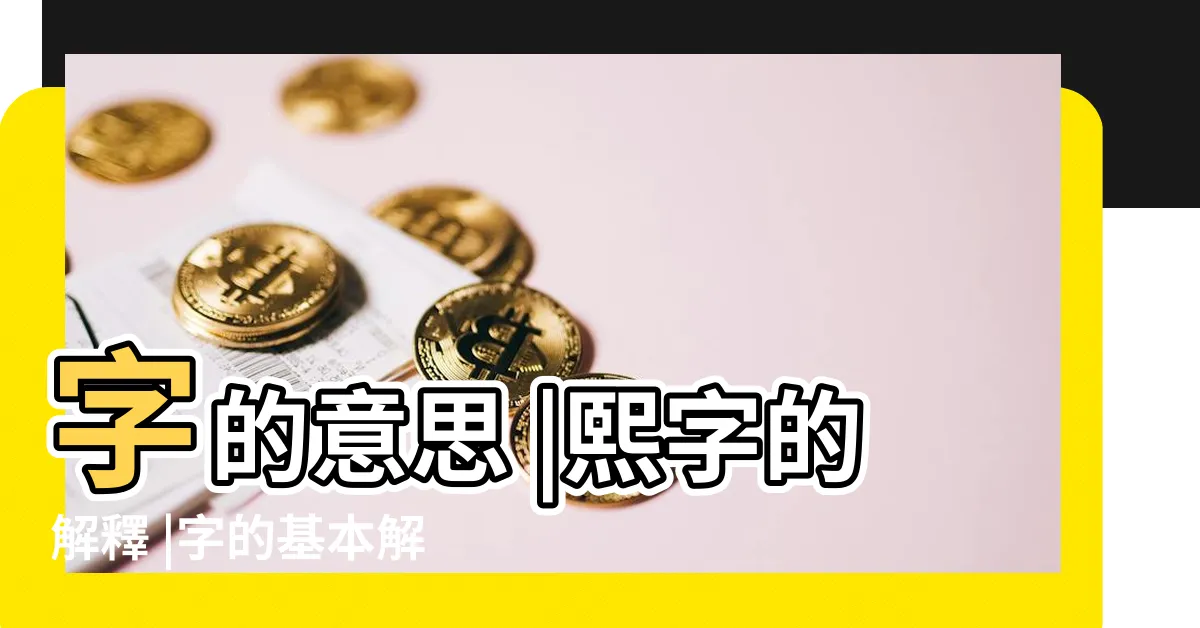 【熙字的意思】字的意思 |熙字的解釋 |字的基本解釋 |