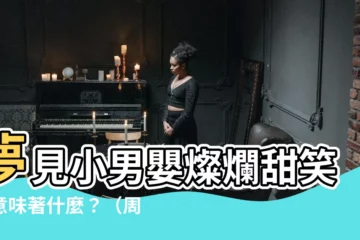 【夢見小男嬰笑】夢見小男嬰燦爛甜笑，意味著什麼？（周公解夢完整解析）