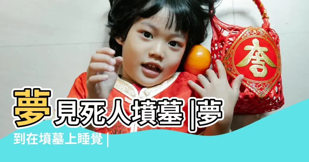 夢見死人墳墓 |夢到在墳墓上睡覺 |夢見睡在墳墓上是什麼意思 |【夢見和死人在墳地睡覺】