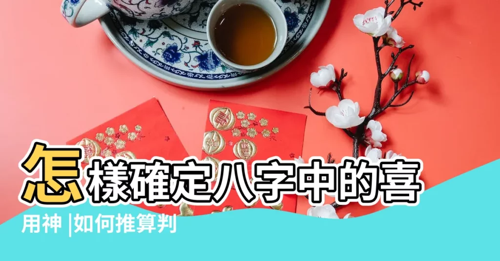 怎樣確定八字中的喜用神 |如何推算判斷八字的喜用神 |八字喜用神為木八字喜用神為木命理如何 |【生辰八字喜用神為木 命運】