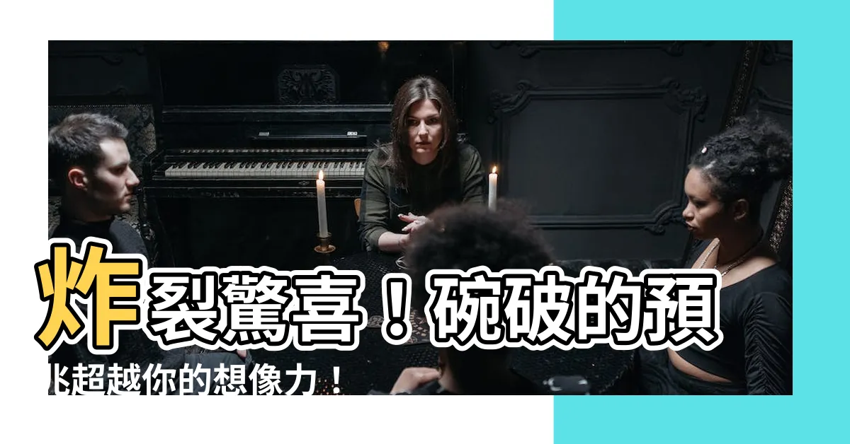 【碗破的預兆】炸裂驚喜！碗破的預兆超越你的想像力！