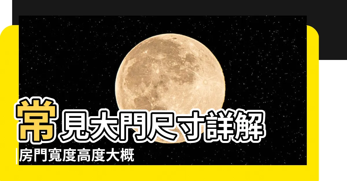 【大門門尺寸】常見大門尺寸詳解 |房門寬度高度大概是多少 |室內門尺寸有哪些 |