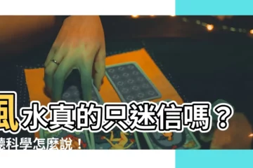 【風水是迷信嗎】風水真的只迷信嗎？聽聽科學怎麼説！