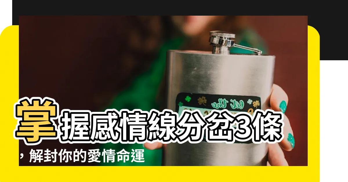 【感情線分岔3條】掌握感情線分岔3條，解封你的愛情命運