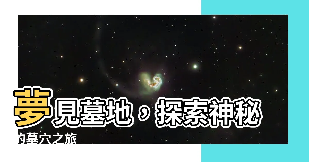 【夢到去墓地】夢見墓地，探索神秘的墓穴之旅
