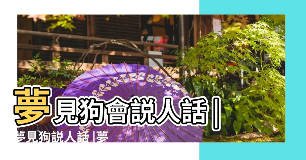 夢見狗會説人話 |夢見狗説人話 |夢見狗説人話 |【周公解夢夢見狗説人話】