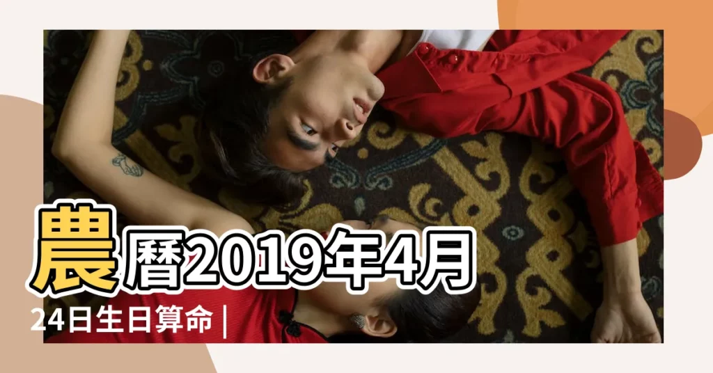 農曆2019年4月24日生日算命 |2019年4月24日出生的人五行缺什麼 |2019年04月24日寅時出生的女性八字排盤 |【2019年4月24日寅時出生的女】
