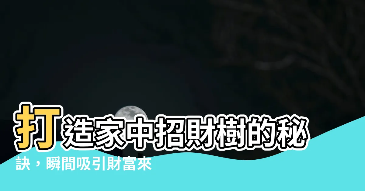 【室內招財樹】打造家中招財樹的秘訣，瞬間吸引財富來臨！