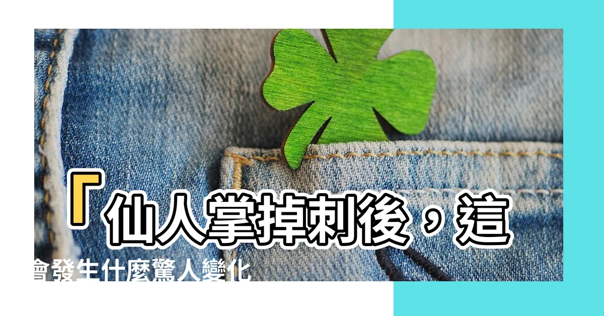 【仙人掌掉刺】「仙人掌掉刺後，這會發生什麼驚人變化？」