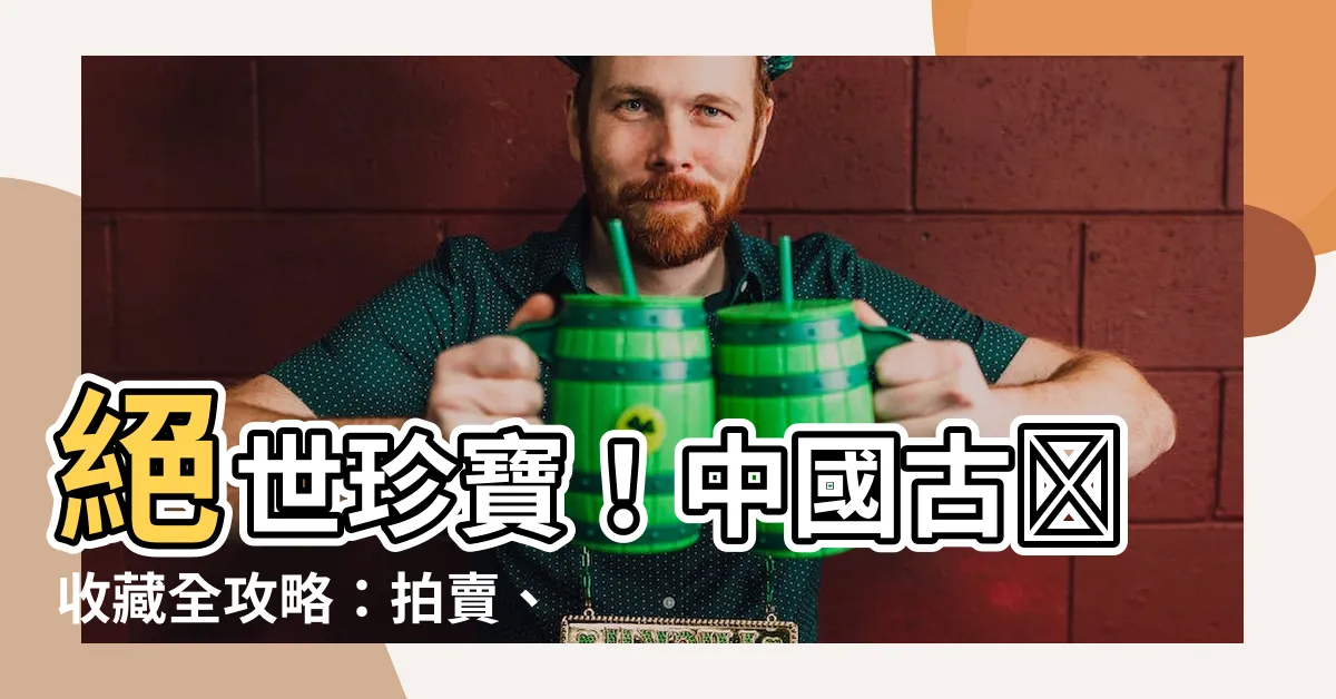 【古幣】絕世珍寶！中國古幣收藏全攻略：拍賣、收購行情大解密