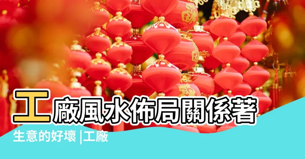 工廠風水佈局關係著生意的好壞 |工廠宿舍風水禁忌圖解 |公司衞生間放什麼位置好 |【工廠衞生間方位風水禁忌】