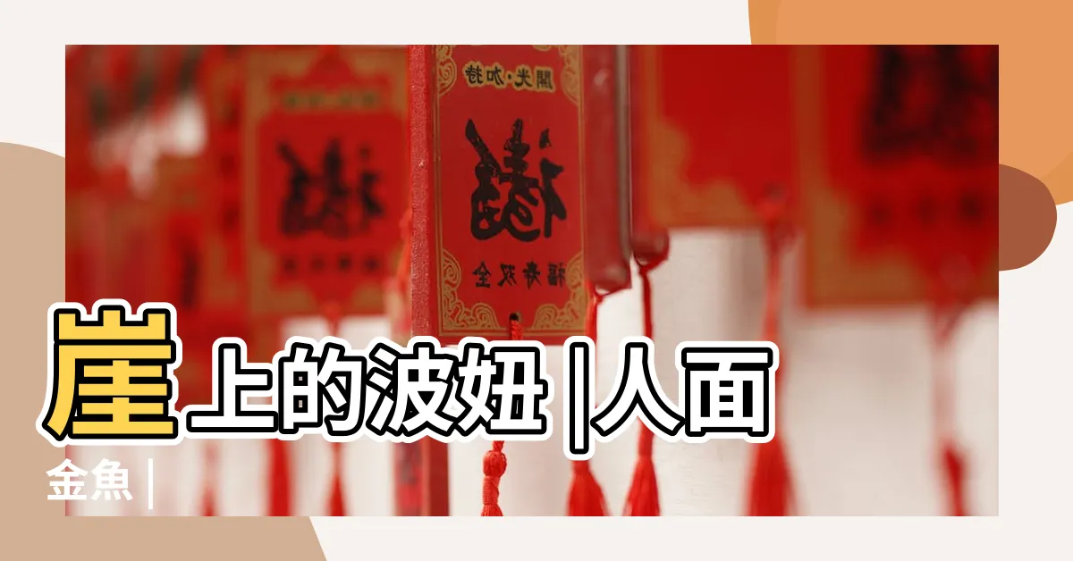 【人面金魚】崖上的波妞 |人面金魚 |