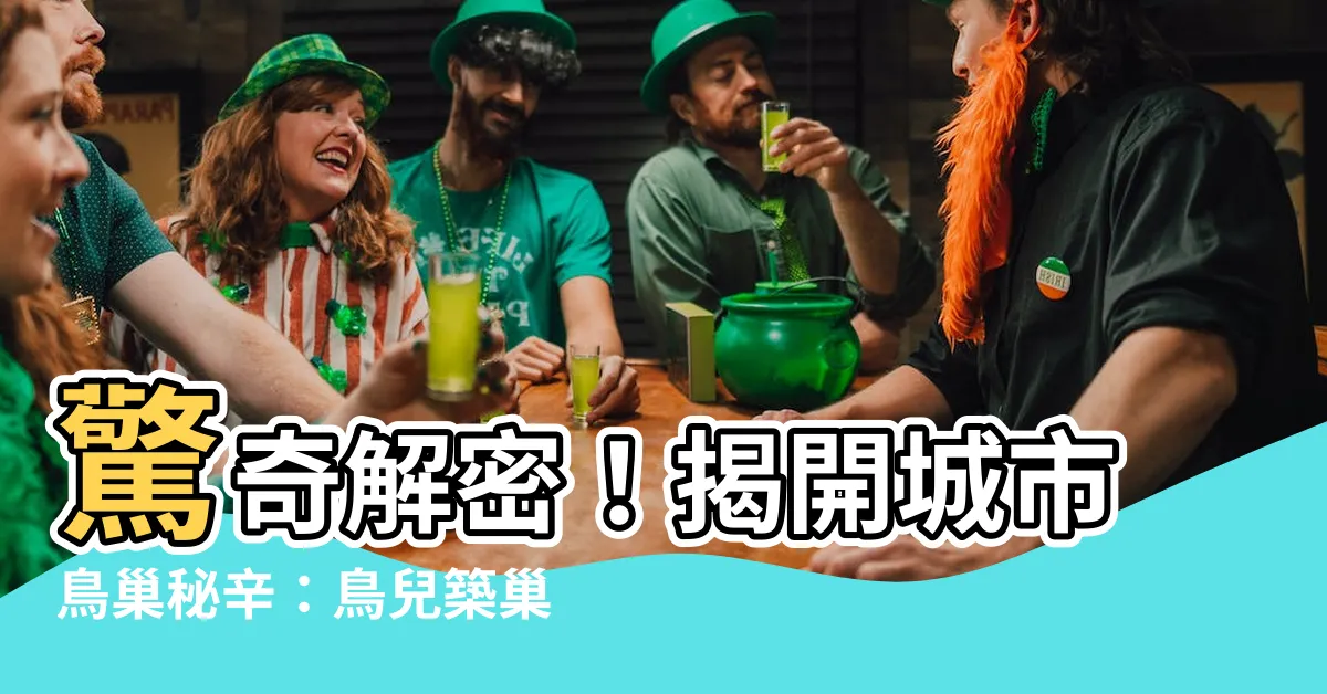 【鳥築巢原因】驚奇解密！揭開城市鳥巢秘辛：鳥兒築巢的深意