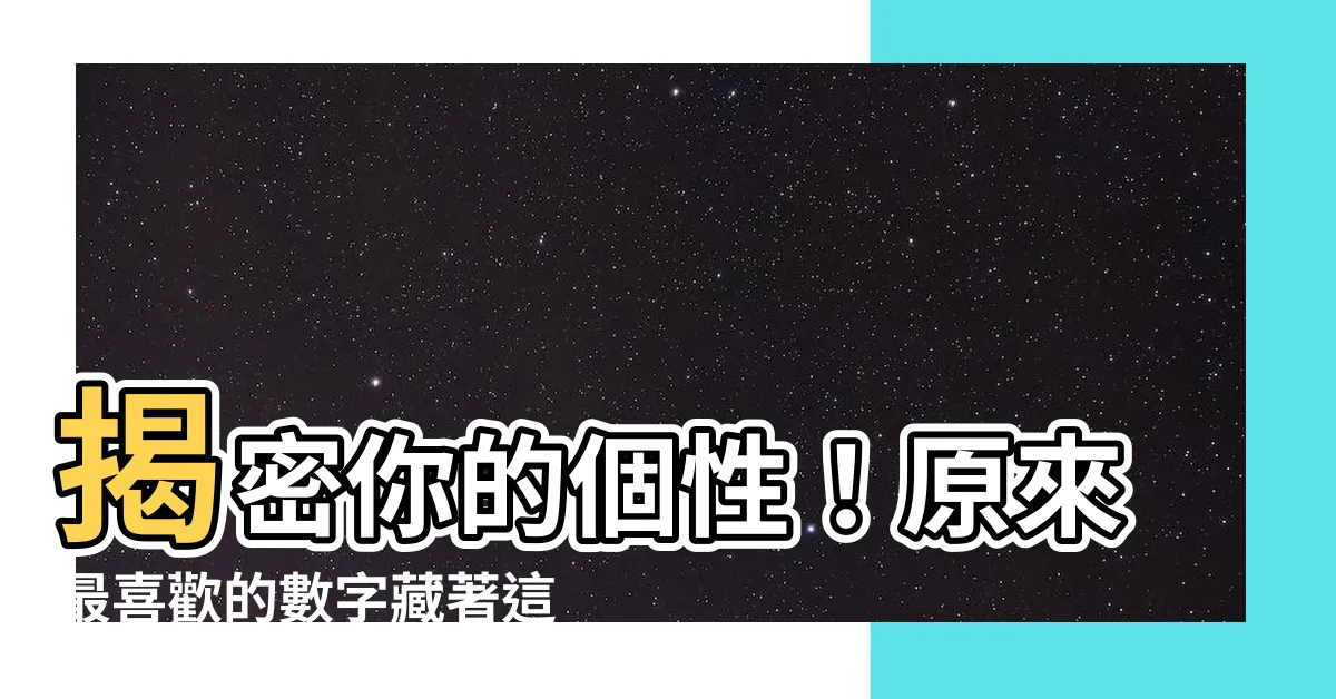 【最喜歡的數字】揭密你的個性！原來最喜歡的數字藏著這樣的秘密