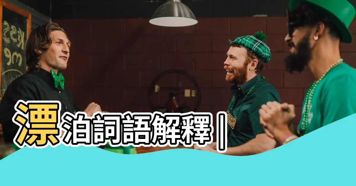 【漂泊意思】漂泊詞語解釋 |