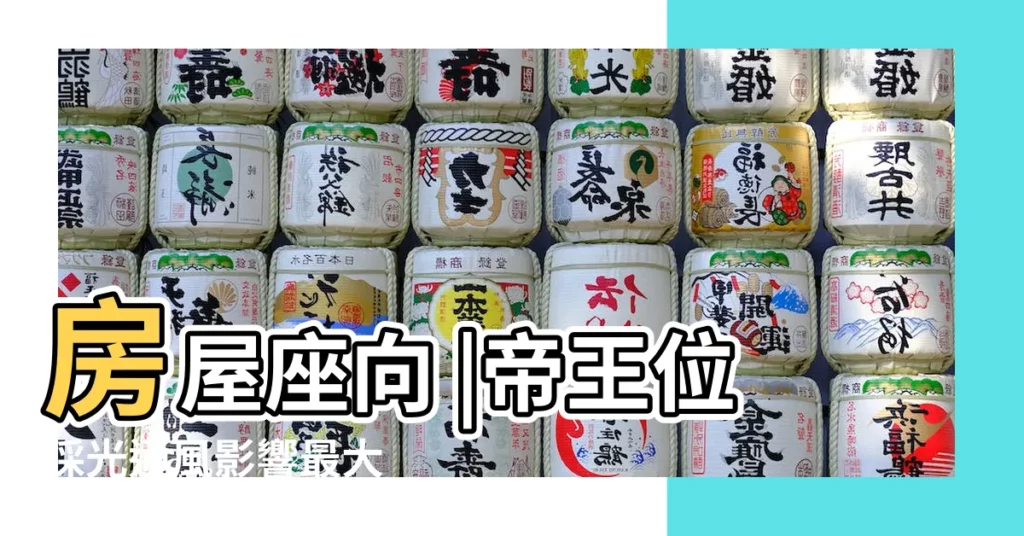 房屋座向 |帝王位採光通風影響最大 |帝王位坐向最完美 |【座南朝北賺錢】