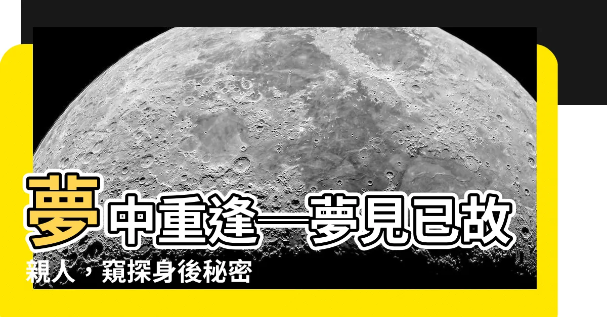 【夢見已故人】夢中重逢─夢見已故親人，窺探身後秘密的鑰匙！