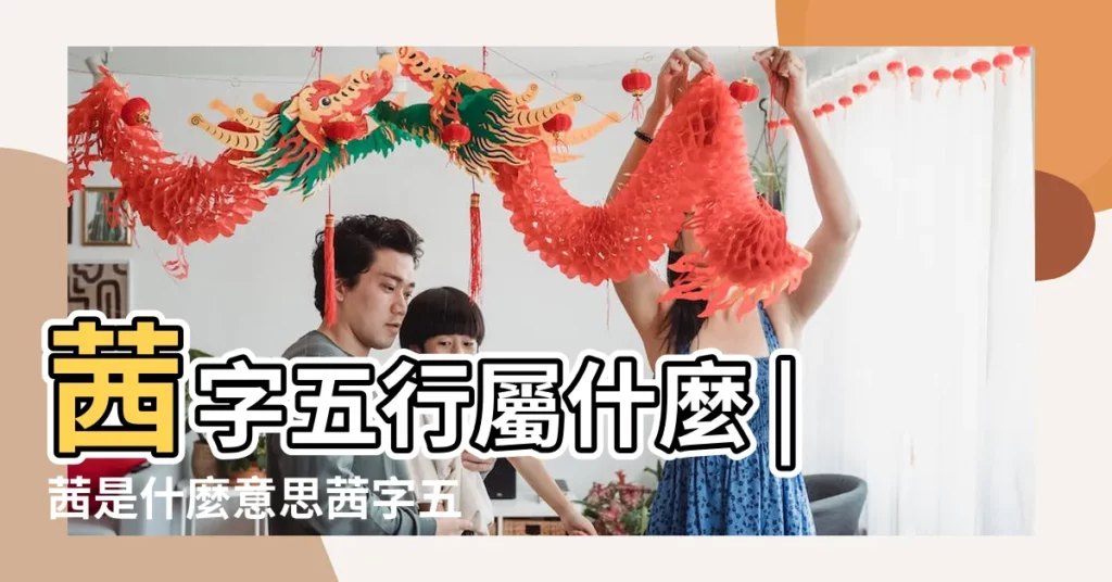 茜字五行屬什麼 |茜是什麼意思茜字五行屬什麼 |茜字五行屬什麼 |【茜五行】