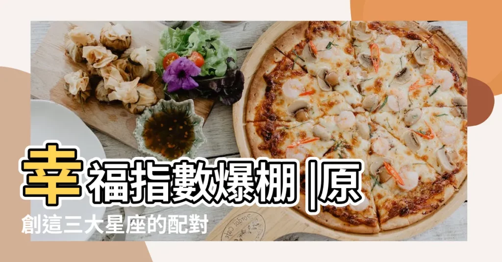 幸福指數爆棚 |原創這三大星座的配對讓人羨慕 |雙子座與天秤座的幸福指數多少 |【天平座和雙子座的幸福指數】