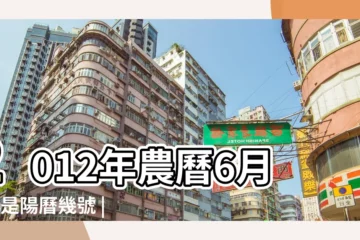 【2012年陽曆7月26日】2012年農曆6月8號是陽曆幾號 |2012年7月26日黃曆查詢 |公曆2012年7月26號是什麼日子 |