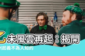【乙未】乙未風雲再起：揭開廣州起義不為人知的一面