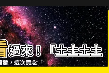 【土土土土】看過來！「土土土土」連發，這次竟念「遙」？
