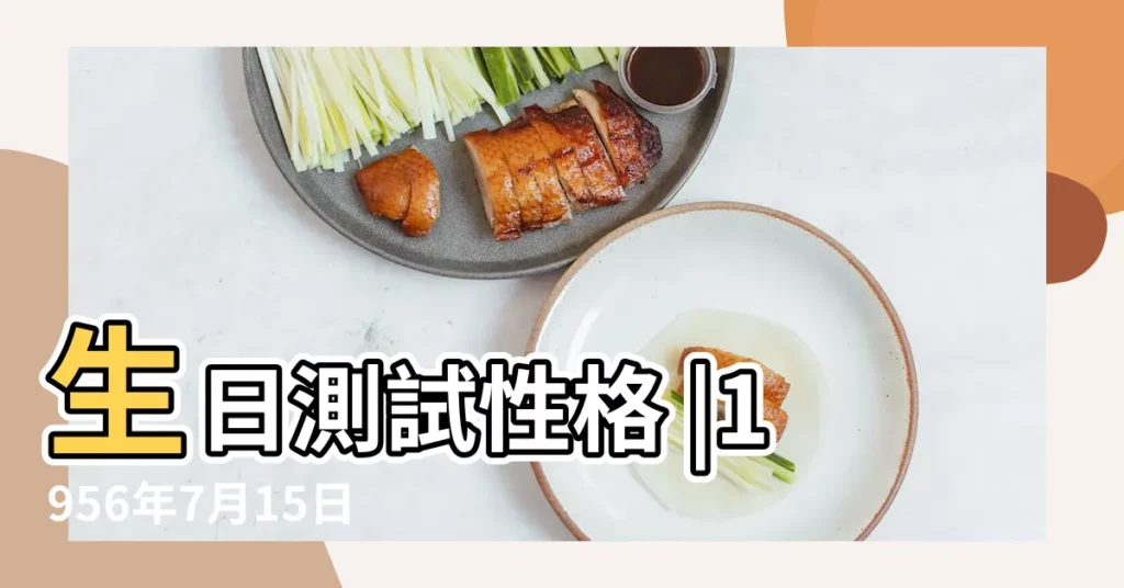 生日測試性格 |1956年7月15日出生日期測一生命運 |1956年07月15日出生的人的性格命運 |【1956年7月15日陽曆命運】