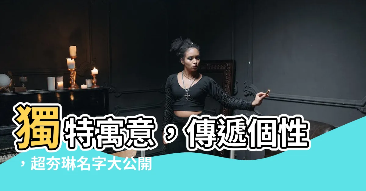 【琳 名字】獨特寓意，傳遞個性，超夯琳名字大公開！