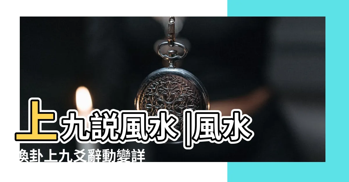 【風水渙 初爻】上九説風水 |風水渙卦上九爻辭動變詳解 |の意味と解釈 |