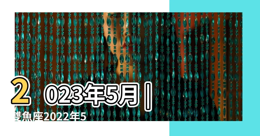 2023年5月 |雙魚座2022年5月運勢 |寂多蔓生 |【雙魚座五月求職運勢】