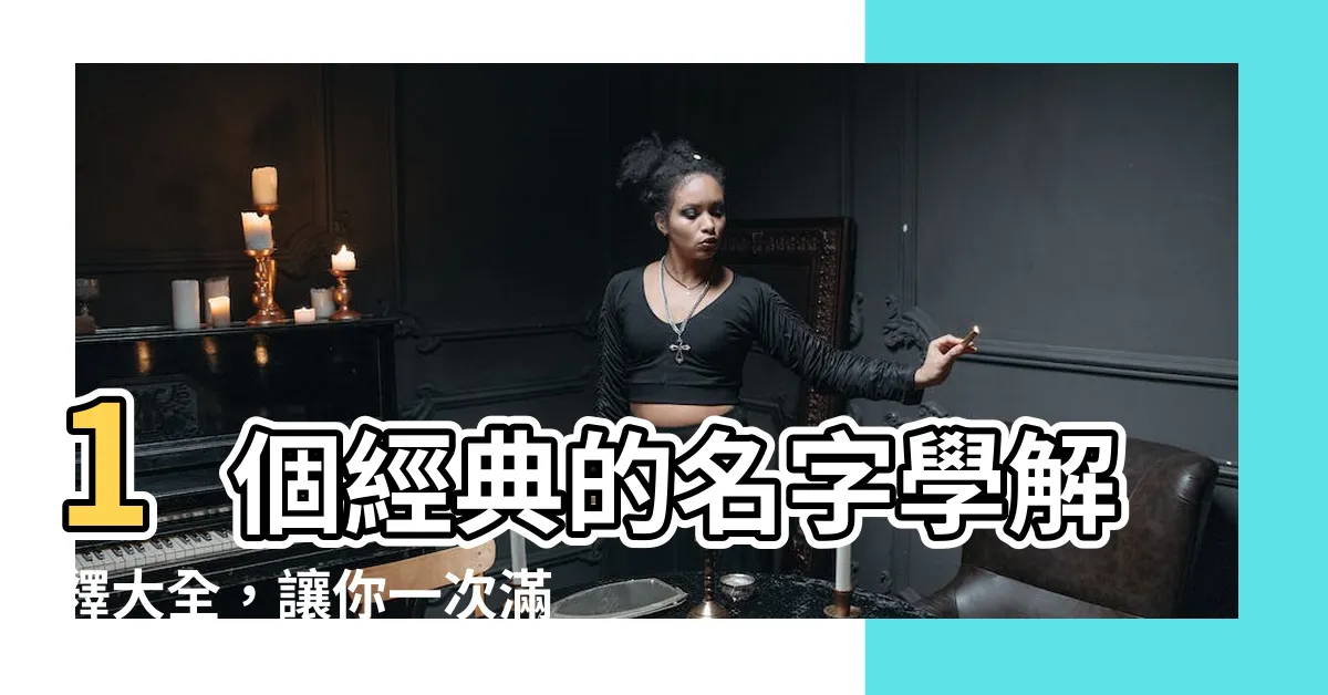 【名字學解釋】1個經典的名字學解釋大全，讓你一次滿足好奇心