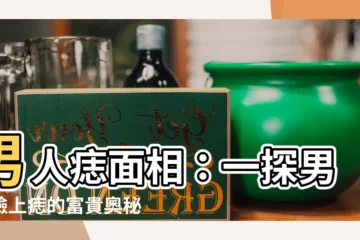 【男人痣面相】男人痣面相:一探男人臉上痣的富貴奧秘