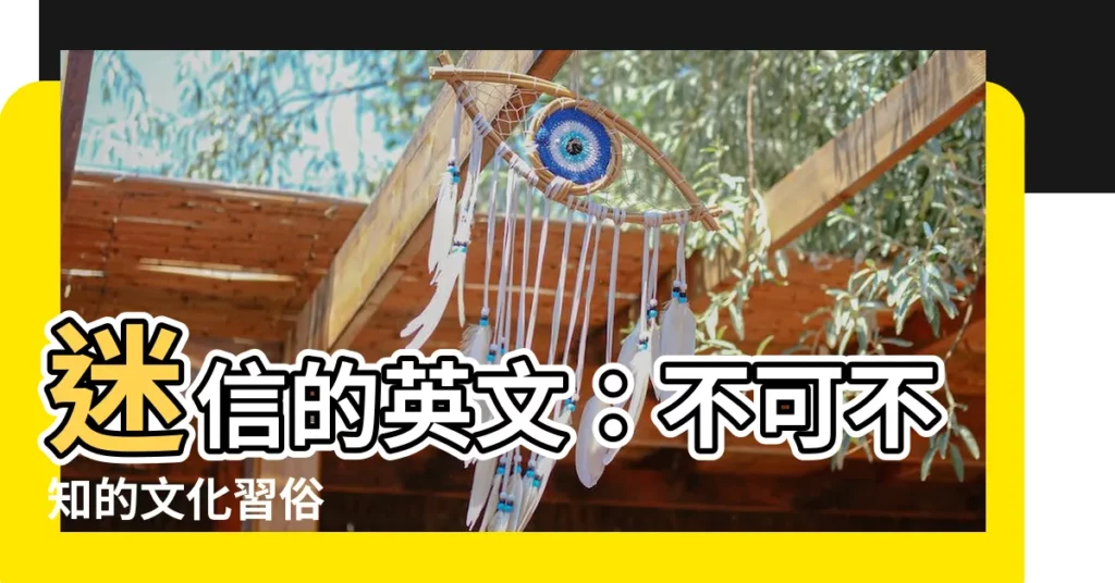 【迷信的英文】迷信的英文：不可不知的文化習俗