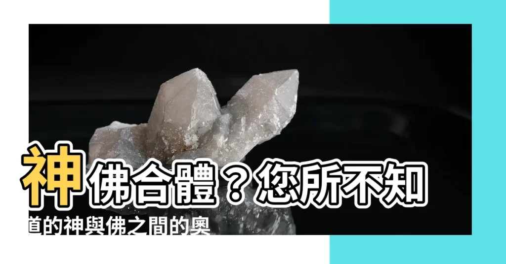 【神 佛】神佛合體？您所不知道的神與佛之間的奧秘