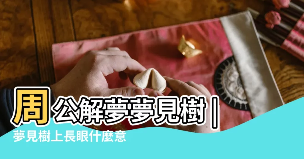 周公解夢夢見樹 |夢見樹上長眼什麼意思 |夢見樹上和水裏有眼晴看自己 |【夢到樹上有眼睛】