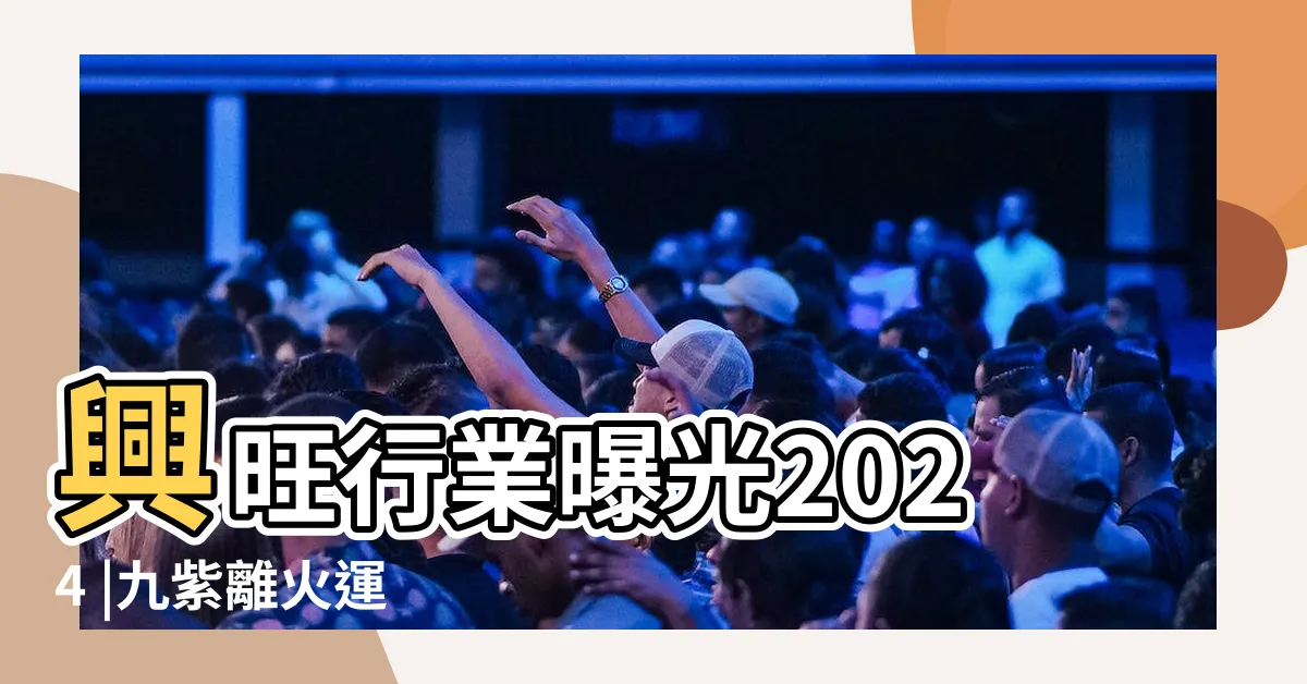 【2024五行運勢】興旺行業曝光2024 |九紫離火運 |未來20年走 |