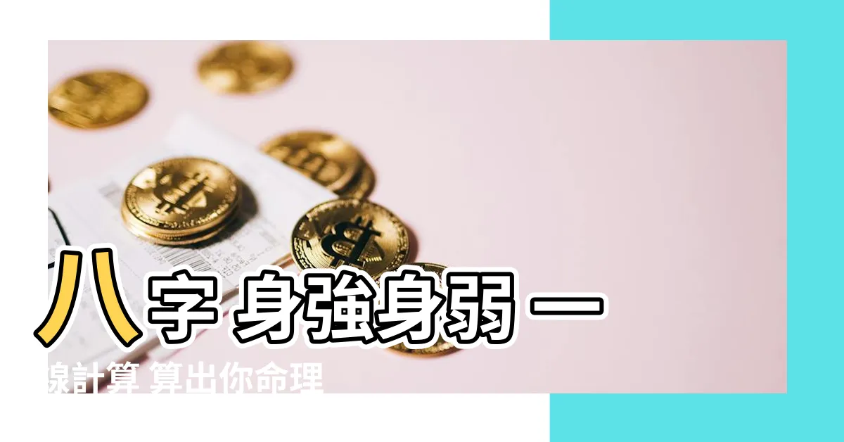 【八字 身強身弱 計算】八字 身強身弱 一線計算 算出你命理的強弱