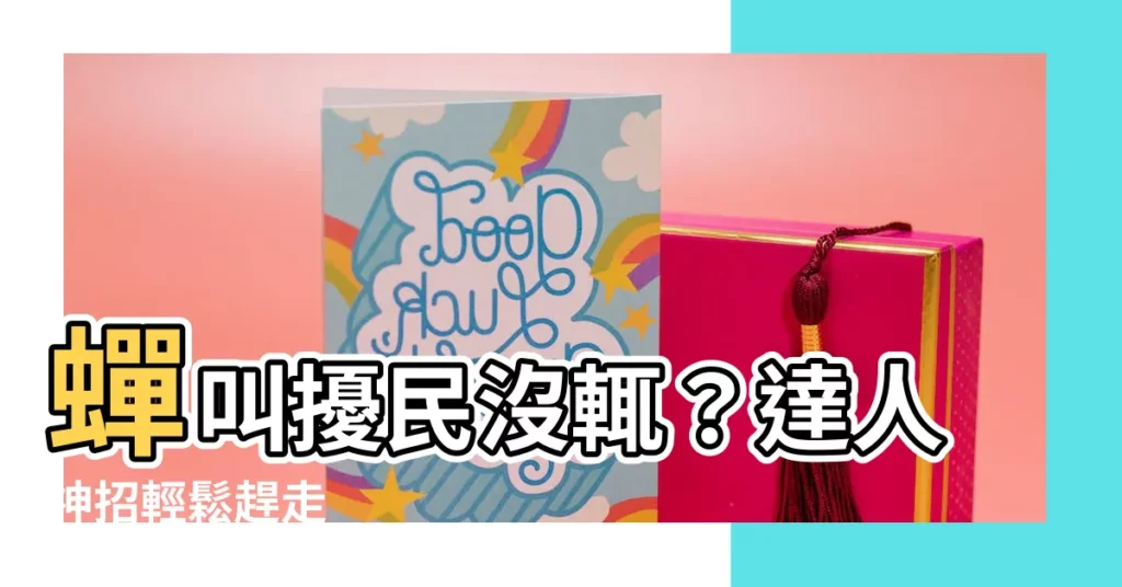 【蟬 趕走】蟬叫擾民沒輒？達人神招輕鬆趕走