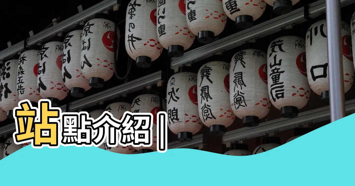 【深圳蓮塘站】站點介紹 |