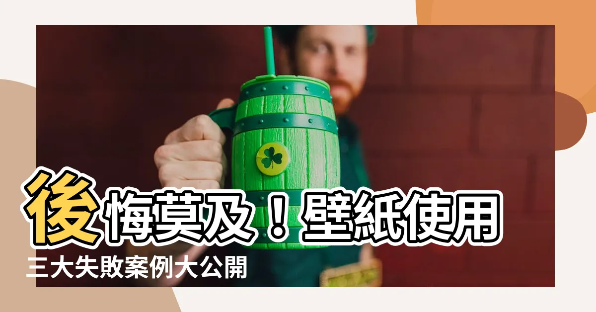 【壁紙後悔】後悔莫及！壁紙使用三大失敗案例大公開！