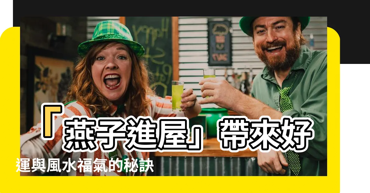 【燕子進屋】「燕子進屋」帶來好運與風水福氣的秘訣！